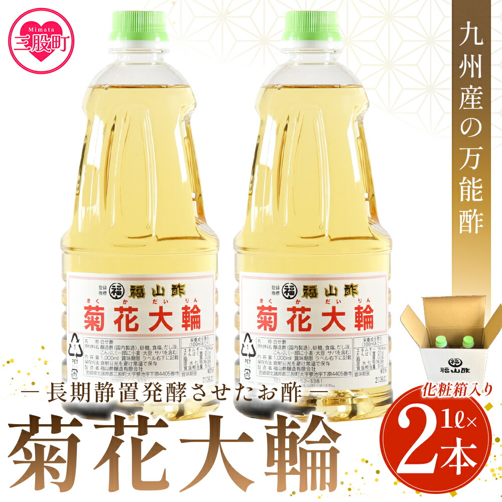 【ふるさと納税】＜菊花大輪 1L×2本 化粧箱入り＞2L 九州産の万能酢 合わせ酢 寿司酢 ビネガー 調味料 チキン南蛮 ピクルス 発酵熟成 贈答 ギフト おすそ分け セット お中元 贈り物 贈答用 防災 備蓄 【MI235-fy】【福山酢販売有限会社】