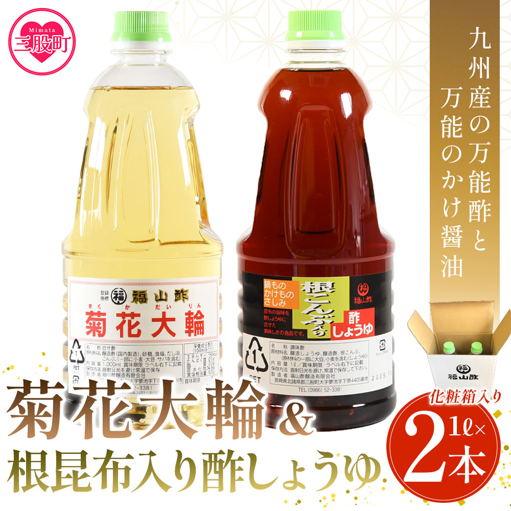 【ふるさと納税】＜菊花大輪＆根昆布入り酢しょうゆ 合計2本（各1本） 化粧箱入り＞九州産の万能酢 合わせ酢 寿司酢 ビネガー 醤油 調味料 発酵熟成 贈答 ギフト セット お中元 御中元 のし付き 熨斗対応 のし対応 防災【MI399-fy】【福山酢販売有限会社】