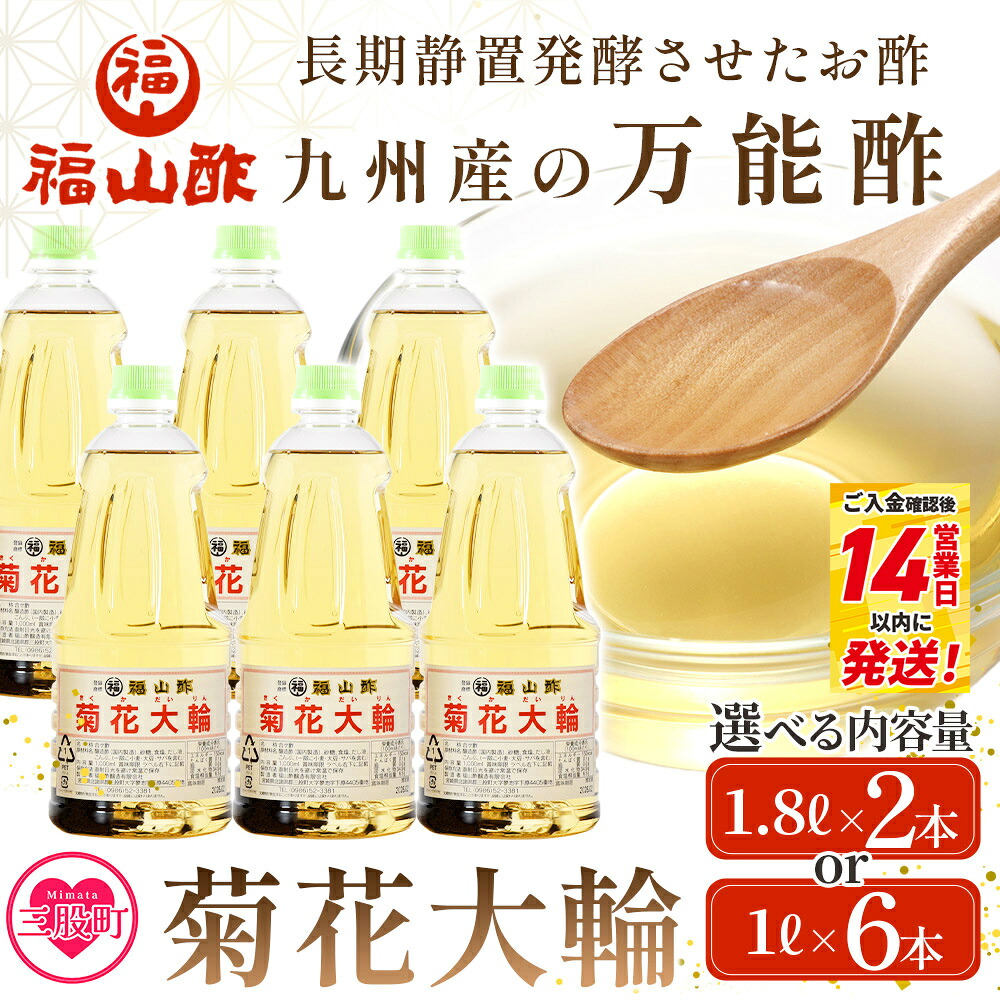 【ふるさと納税】選べる内容量＜菊花大輪＞ 1.8L 1L 九州産の万能酢 合わせ酢 手巻き ちらし 寿司酢 南蛮漬け 酢の物用 マリネ 調味料 チキン南蛮 ピクルス 発酵熟成 贈答 ギフト お酢 夏ギフト お中元 手土産【MI006-fy】【福山酢販売有限会社】｜宮崎県三股町