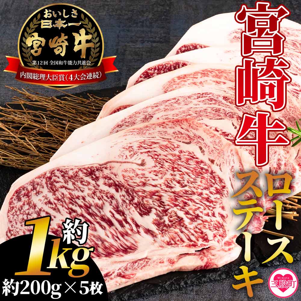 【ふるさと納税】<宮崎牛ロースステーキ 個包装 約1kg(約200g×5枚)>肉 牛肉 国産 人気 ブランド牛 4等級以上 霜降り 個別包装 おかず 晩ご飯 ディナー ご褒美 記念日 祝 贅沢 おすすめ 焼肉 バーベキュー アウトドア お取り寄せ 年内発送 【MI194-hr】【肉の豊楽】|宮崎県三股町