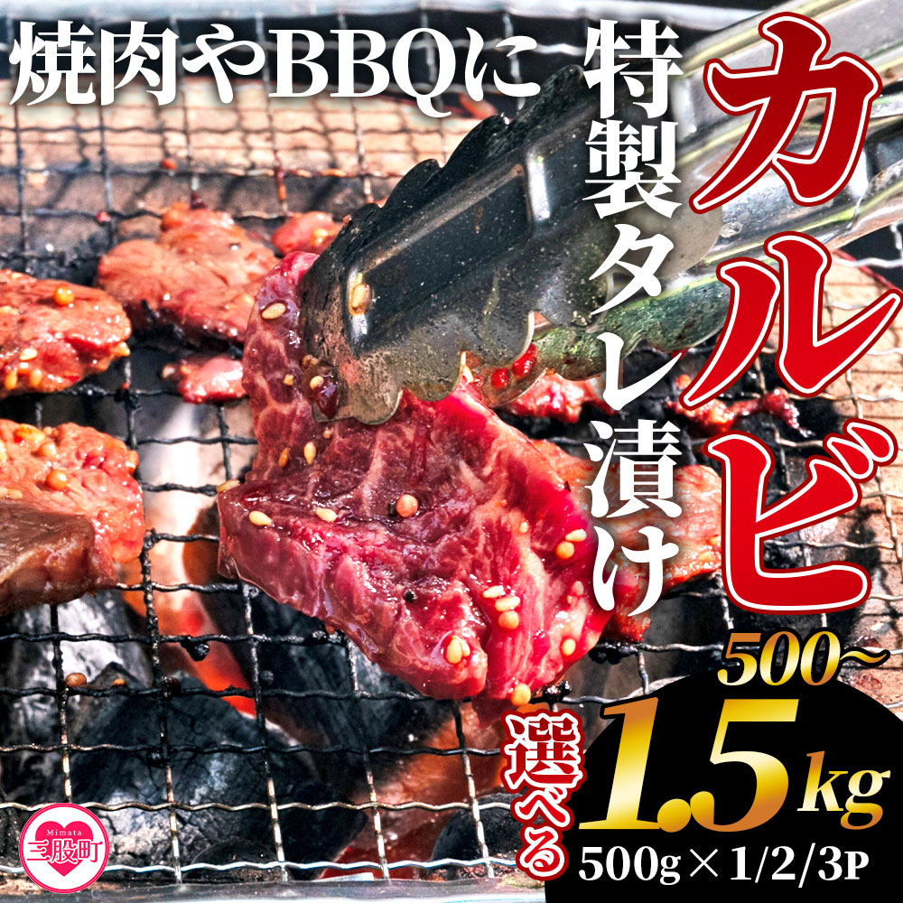 【ふるさと納税】選べる内容量<カルビ焼肉(外国産牛肉 特製タレ漬け)500g(約500g×1)/1kg(約500g×2)/1.5kg(約500g×3)> 真空パック 牛肉 肉 サガリ さがり BBQ バーベキュー たれ漬け タレ 焼き肉 カルビ 牛丼 おかず 簡単 【MI274-hr】【肉の豊楽】|宮崎県三股町
