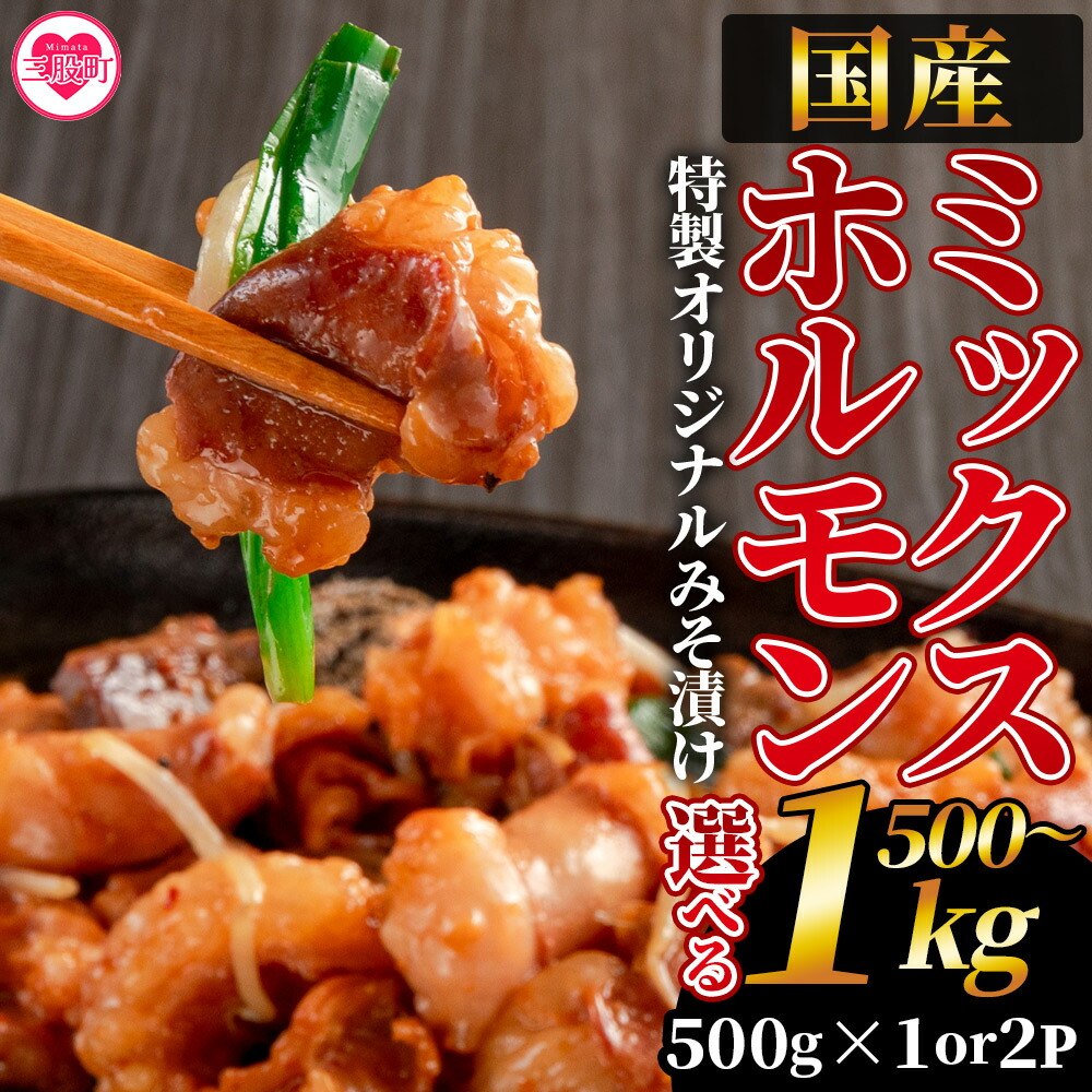 【ふるさと納税】【数量限定】選べる内容量＜国産牛ミックスホルモン みそ漬 500g(約500g×1)/1kg(約500g×2)＞国産 牛肉 肉 ホルモン モツ 大腸 冷凍 焼肉 BBQ もつ鍋 煮込み 小分け 焼くだけ 簡単 タレ漬け 簡易包装【MI288-hr】【肉の豊楽】