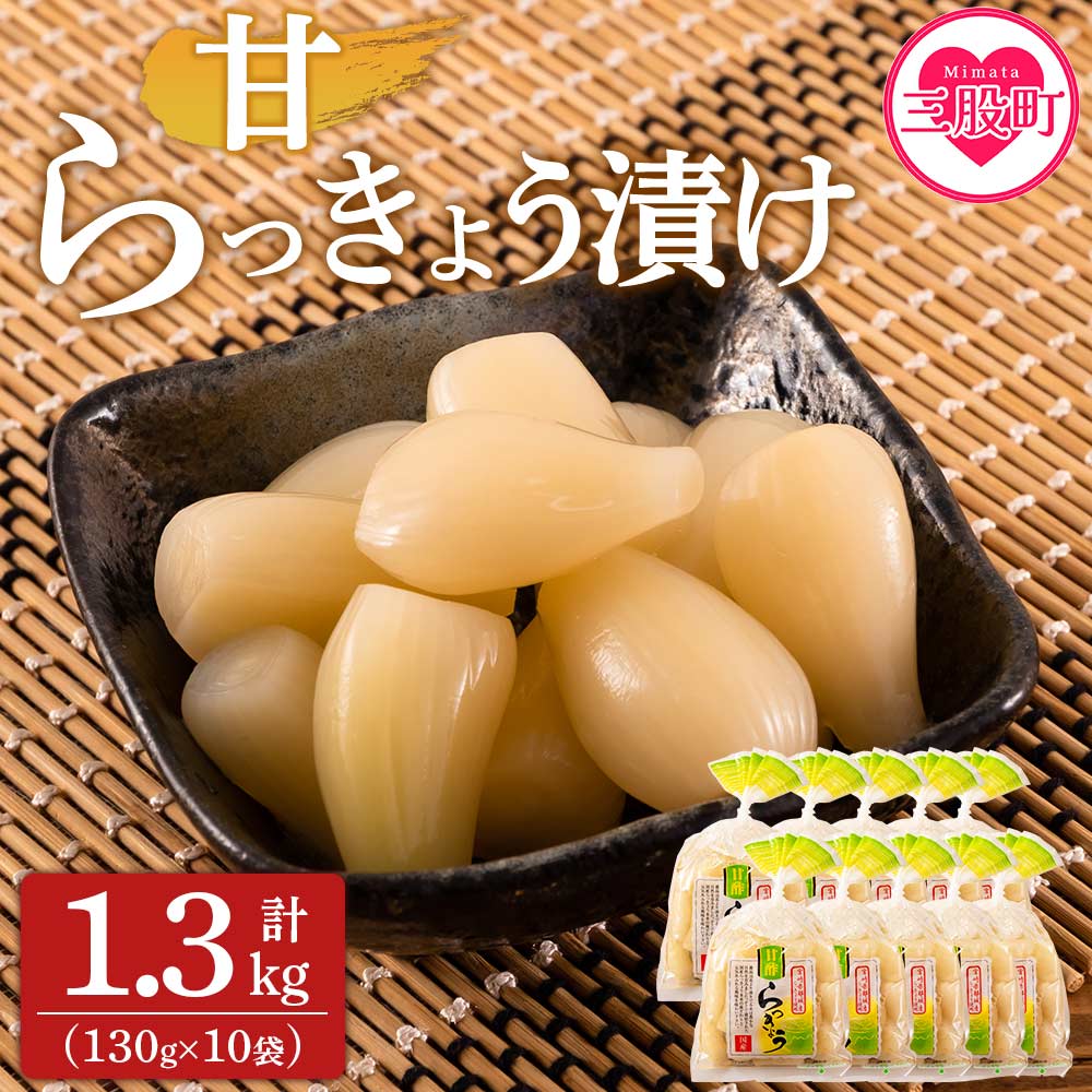 【ふるさと納税】＜純国産甘らっきょう 1.3kg（130g×10P）＞ らつきょう ラッキョウ 辣韭 おつまみ ご飯のおとも お酒のお供 野菜 旬 漬物 おつけもの 食感 パック 漬け込み 国産 宮崎県産 九州産【MI014-ko】【株式会社上沖産業】
