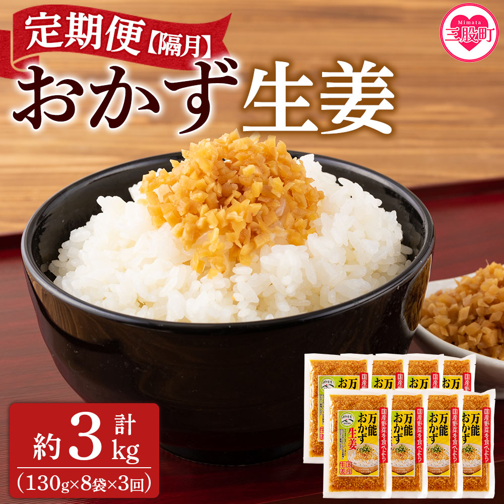【ふるさと納税】＜【定期便3回 隔月】万能おかず生姜 130g×8袋 (合計約3kg)＞ 宮崎県産 国産 醤油漬 生姜 ショウガ 薬味 生姜焼き ばんのう 調味料 しょうが ご飯のおとも お供 つまみ のせるだけ 簡単 セット 詰め合わせ【MI398-ko】【株式会社上沖産業】
