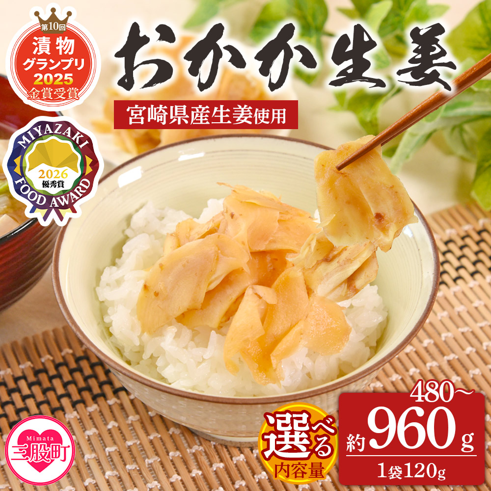 【ふるさと納税】＜おかか生姜 1袋120g(4袋計480g/8袋960g)＞選べるセット内容量 国産野菜 宮崎県産 しょうが つけもの ご飯 朝ごはんのお供 おつまみ 和食 付け合わせ 万能おかず生姜 漬物グランプリ金賞 宮崎フードアワード優秀賞受賞【MI720-ko】【株式会社 上沖産業】