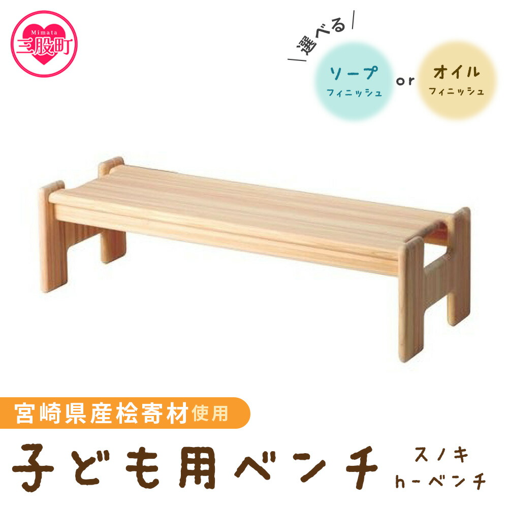 【ふるさと納税】<スノキ h-ベンチ(ソープフィニッシュもしくはオイルフィニッシュ)>子供用 キッズ 子ども 宮崎県産 木製 ウッドベンチ 椅子 イス 腰掛け 天然木 かわいい 食卓 ナチュラル シンプル お祝い ギフト 家具 インテリア【MI045-kw】【株式会社クワハタ】