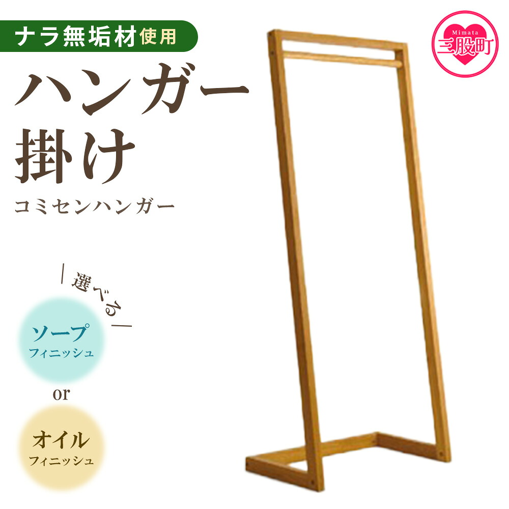 【ふるさと納税】＜コミセン ハンガー（ソープフィニッシュもしくはオイルフィニッシュ）＞ハンガーラック ハンガー掛け 衣類収納 洋服掛け スリム 木製 ナラ無垢材 ウッド 玄関 リビング 寝室 おしゃれ インテリア 家具【MI047-kw】【株式会社クワハタ】｜宮崎県三股町