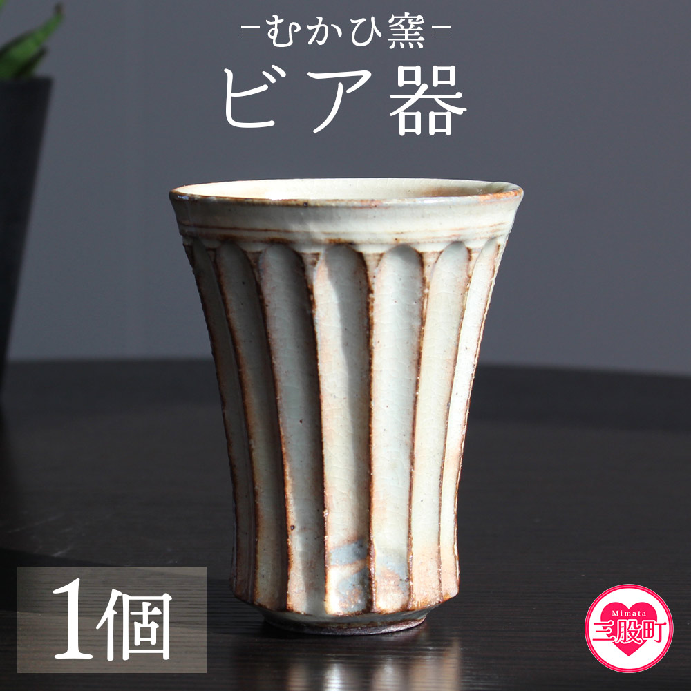 【ふるさと納税】【数量限定】<ビア器(1個)>陶器 粉引 湯呑 ビールカップ しのぎ 鎬 器 食器 陶芸品 コップ ビアカップ 日用品 食器 ギフト プレゼント 誕生日 記念日 贈り物【MI317-mh】【むかひ窯】|宮崎県三股町