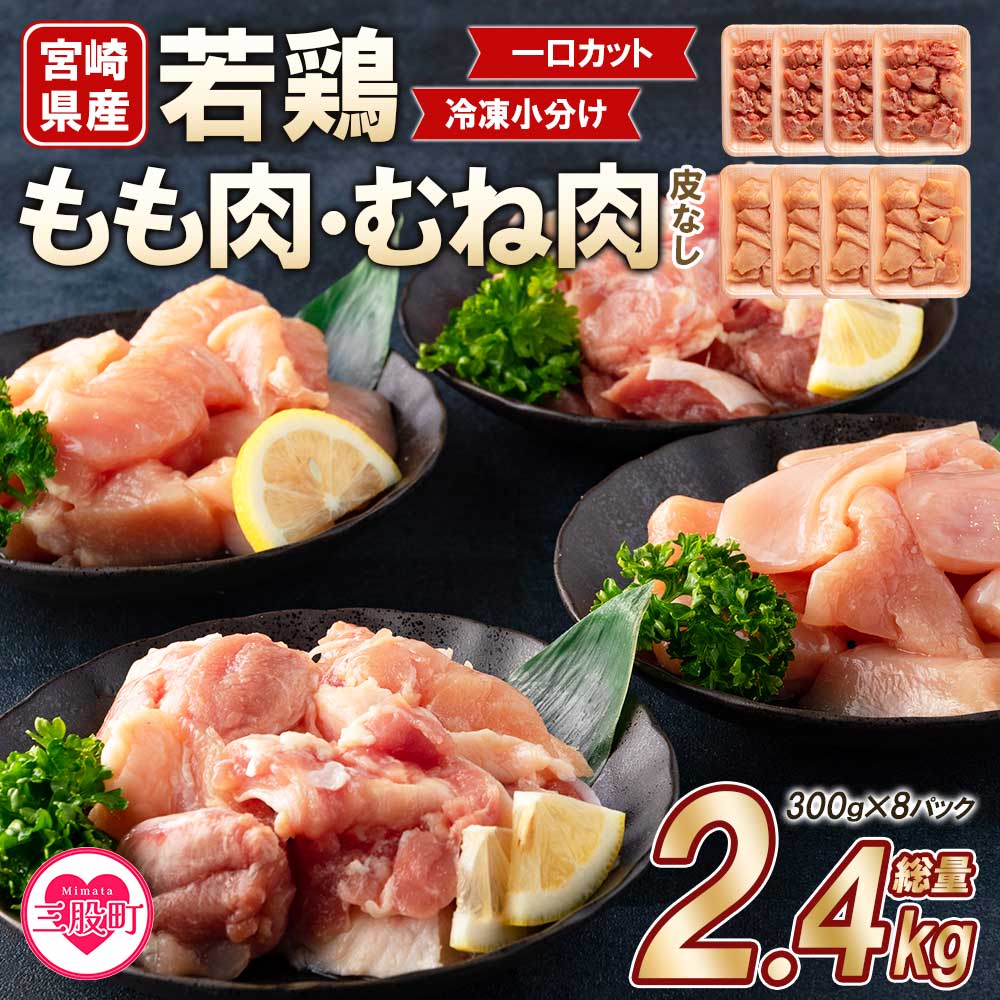 【ふるさと納税】<宮崎県産若鶏もも肉、若鶏皮なしむね肉一口カット小分け(300g×4P×2種) 総量2.4kg>から揚げ 煮物 BBQ 大活躍 お肉 とり肉 チキン からあげ 国産 鶏肉 若どり 鍋 セット とり肉 とりにく 個包装 小分け 夏ギフト お中元 手土産【MI184-mk】【まきの屋】|宮崎県三股町