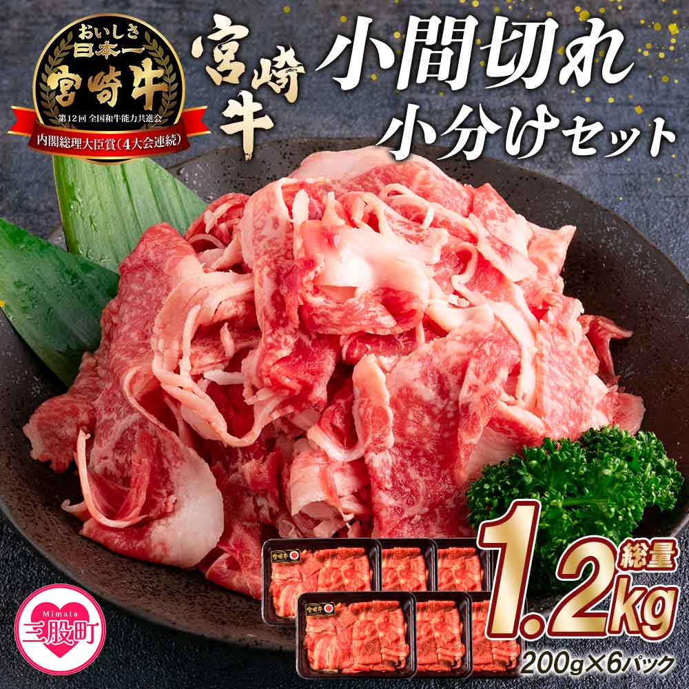【ふるさと納税】＜宮崎牛切り落とし小分けセット (総量1.2kg)＞ 200g&times;6P 小間切れ こま切れ お肉 牛肉 ビーフ 炒め物 煮物 夏ギフト お中元 手土産【MI112-mk】【まきの屋】｜宮崎県三股町