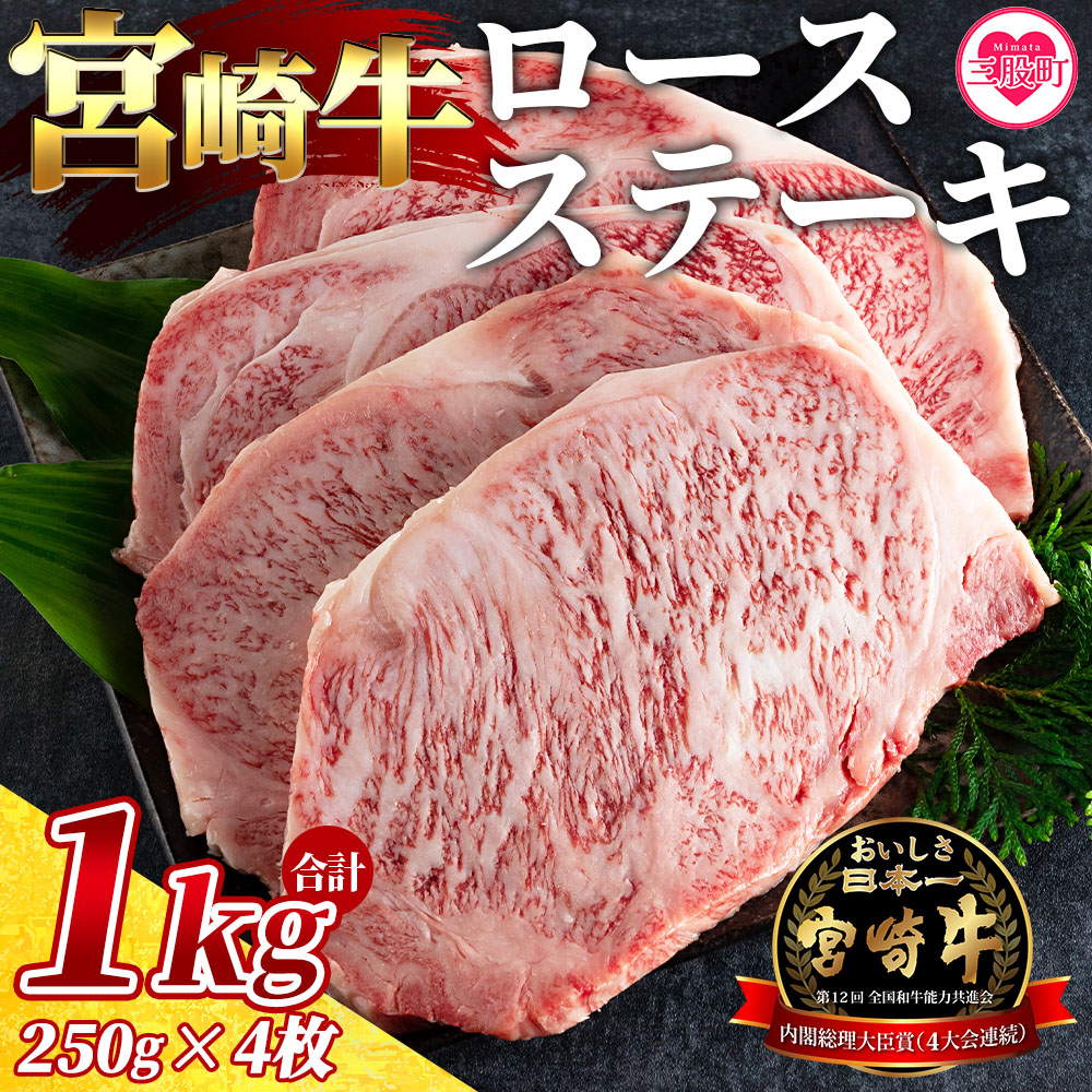 【ふるさと納税】＜宮崎牛ロースステーキ 4枚(総量1kg)＞国産 九州産 宮崎 ステーキ 牛肉 ロース鉄板焼き BBQ バーベキュー 焼き肉 焼肉 結婚内祝い 出産祝い 内祝い お返し 贈答用 誕生日 プレゼント 夏ギフト お中元 手土産【MI059-my】【ミヤチク】｜宮崎県三股町