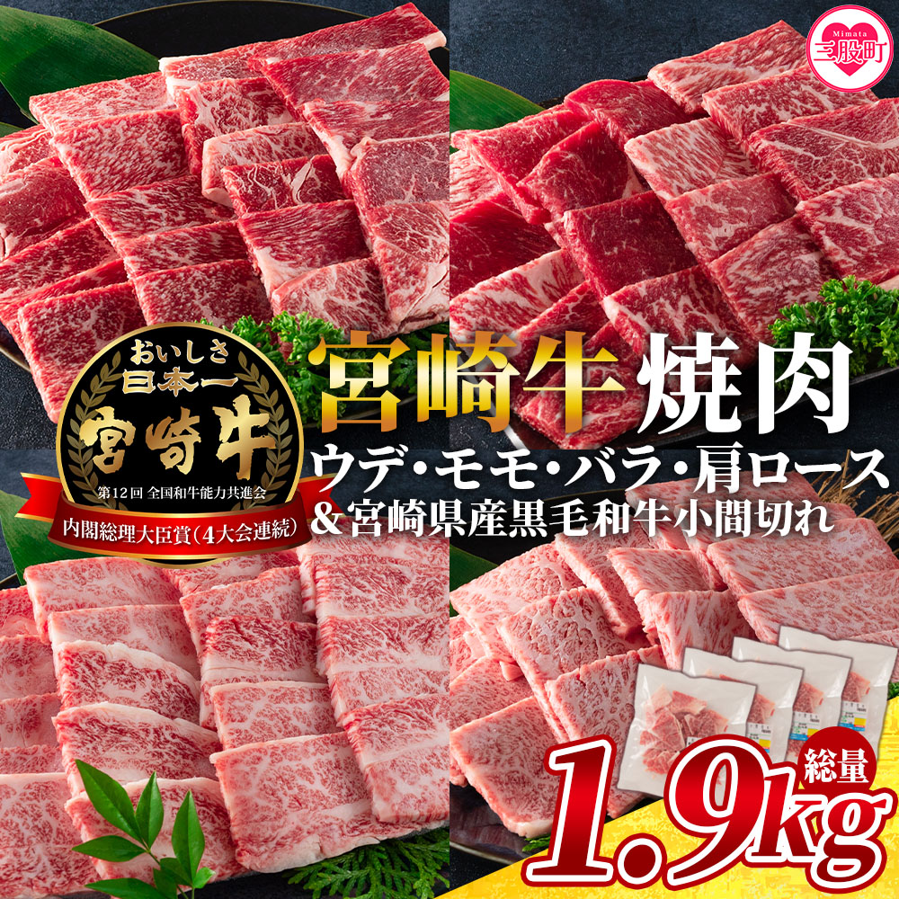 【ふるさと納税】<宮崎牛(ウデ、モモ、バラ、肩ロース)の焼肉と宮崎県産和牛小間切れ 総量1.9kg>牛肉 国産 九州産 BBQ バーベキュー すき焼き しゃぶしゃぶ 鍋 夏ギフト お中元 手土産【MI128-my】【ミヤチク】|宮崎県三股町