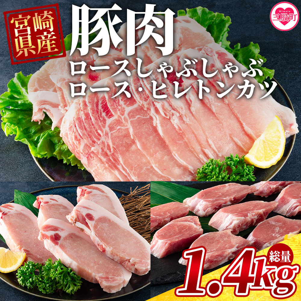 【ふるさと納税】＜宮崎県産豚のロースしゃぶしゃぶ 総量1.4kg しゃぶしゃぶ500g&times;1パック、ローストンカツ500g(5枚入)ヒレトンカツ400g&times;1パック＞九州産 国産 豚肉 ヒレ肉 フィレ肉 豚カツ 夏ギフト お中元 手土産【MI130-my】【ミヤチク】｜宮崎県三股町