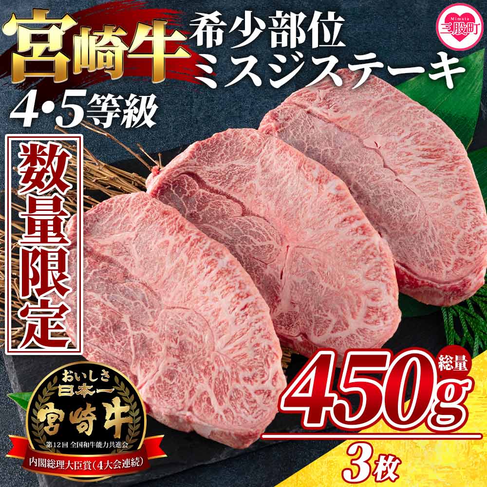 【ふるさと納税】【数量限定】＜宮崎牛 4・5等級 希少部位ミスジステーキ 3枚総量450g＞国産 ステーキ 牛肉 ミスジ ウデ肉 鍋 結婚内祝い 出産祝い 内祝い お返し 贈答用 誕生日 プレゼント お中元 御中元 のし付き 熨斗 熨斗対応 のし対応 贈り物【MI173-my】【ミヤチク】｜宮崎県三股町
