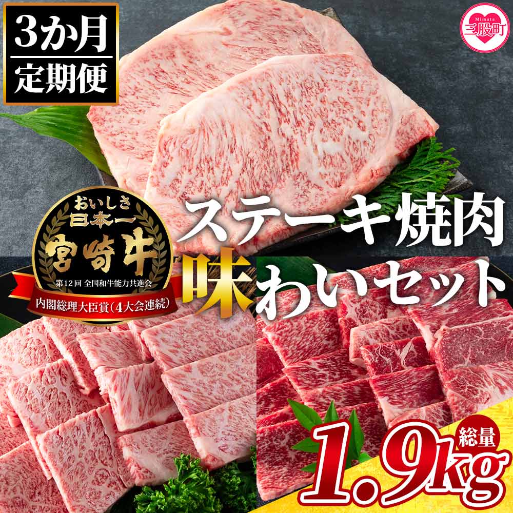 【ふるさと納税】＜【3ヶ月定期便】総重量1.9kgの宮崎牛ステーキ焼肉味わいセット＞国産 九州産 牛肉 バーベキュー 焼き肉 やきにく BBQ 肩ロース肉 ウデ肉 霜降り 赤身 ブランド牛 黒毛和牛 夏ギフト お中元 手土産【MI238-my】【ミヤチク】｜宮崎県三股町