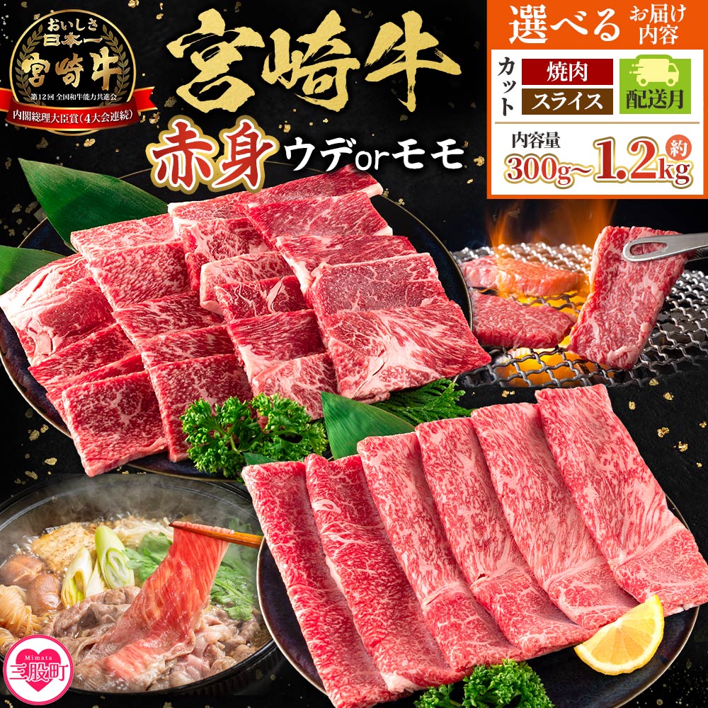【ふるさと納税】＜宮崎牛赤身【焼肉/スライス】（ウデorモモ）300g～1.2kg＞【選べるカット 内容量 発送月】脂控えめ ヘルシー あっさり うで もも 焼き肉 BBQ バーベキュー すき焼き 鍋物 炒め物 肉料理 ご馳走 国産 高級 ブランド牛肉 黒毛和牛【MI681-my】【ミヤチク】