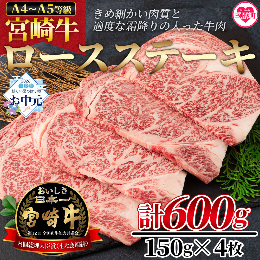【ふるさと納税】＜宮崎牛ロースステーキ 600g（150g&times;4枚）＞宮崎牛 A4 A5 ロースステーキ ステーキ用 送料無料 感謝 贈り物 贈答用 ギフト BBQ アウトドア キャンプ 夏ギフト お中元 手土産【MI159-nh】【日本ハムマーケティング株式会社】｜宮崎県三股町