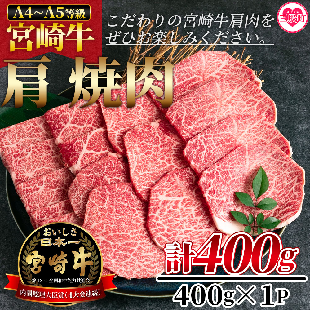 【ふるさと納税】＜宮崎牛肩焼肉 400g＞牛肉 焼き肉 やきにく ヤキニク バーベキュー BBQ カタ 宮崎県産 黒毛和牛 国産 精肉 冷凍 トレイ ブランド牛 A4 A5 キャンプ アウトドア 贈り物 【MI229-nh】【日本ハムマーケティング株式会社】｜宮崎県三股町