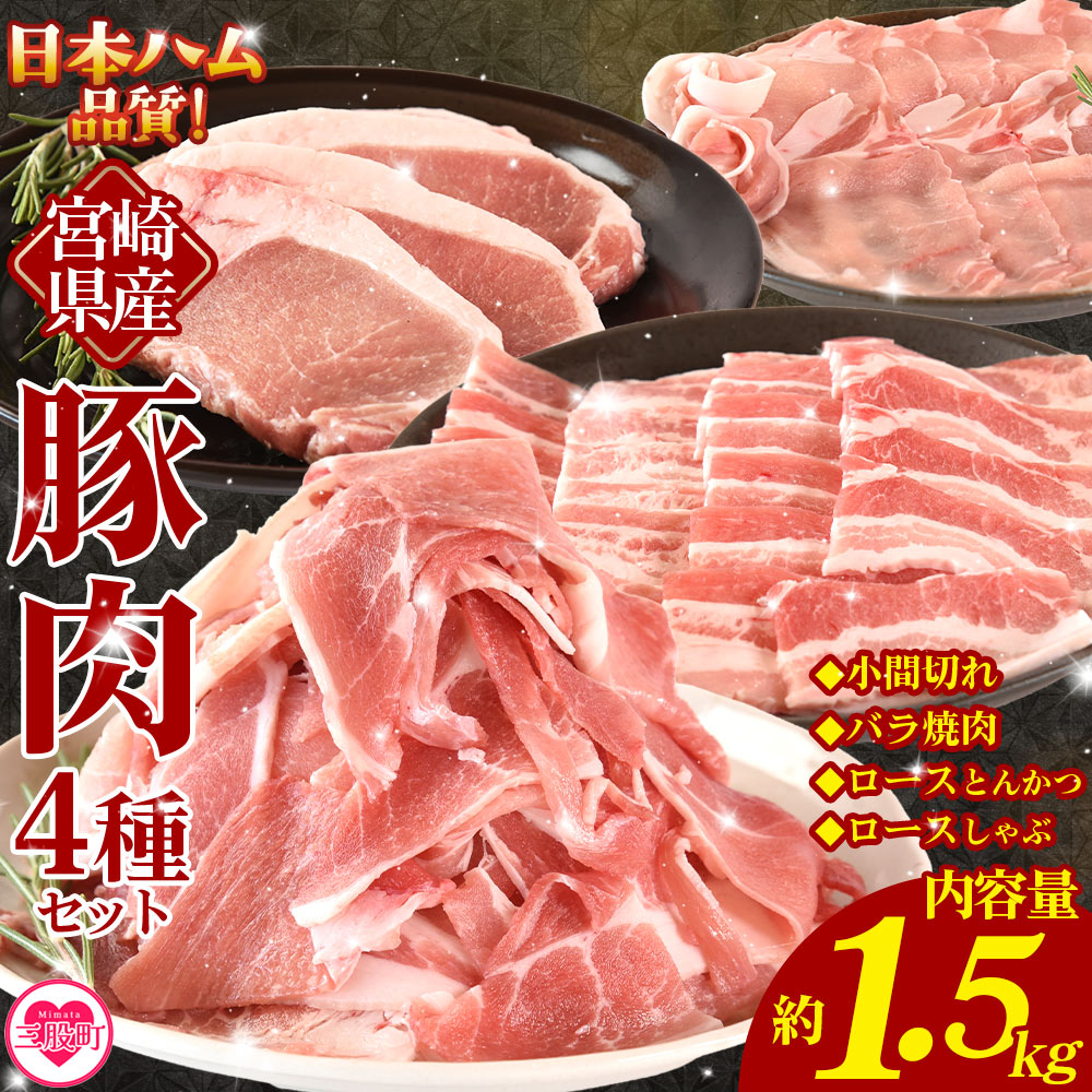 【ふるさと納税】<宮崎県産 豚肉4種セット 1.5kg>ロースしゃぶしゃぶ とんかつ バラ焼肉 小間切れ 冷凍 国産 便利な小分けパック ぶた ブタ 豚こま切れ 切り落とし 炒め物 豚汁 生姜焼き 野菜炒め 使いやすい 色々な部位【MI662-nh】【日本ハムマーケティング株式会社】|宮崎県三股町