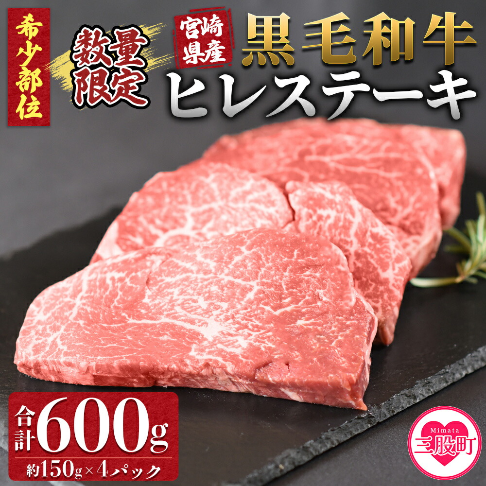 【ふるさと納税】＜宮崎県産黒毛和牛（経産牛）ヒレステーキ4枚＞(計約600g・約150g×4P)マキシマムスパイス(小袋)付き 毎月数量限定 国産 九州産 牛肉 精肉 ヒレ フィレ  赤身 希少部位 ステーキ 焼肉 アウトドア 調味料 お祝い 誕生日 【MI025-nk】【中村食肉】