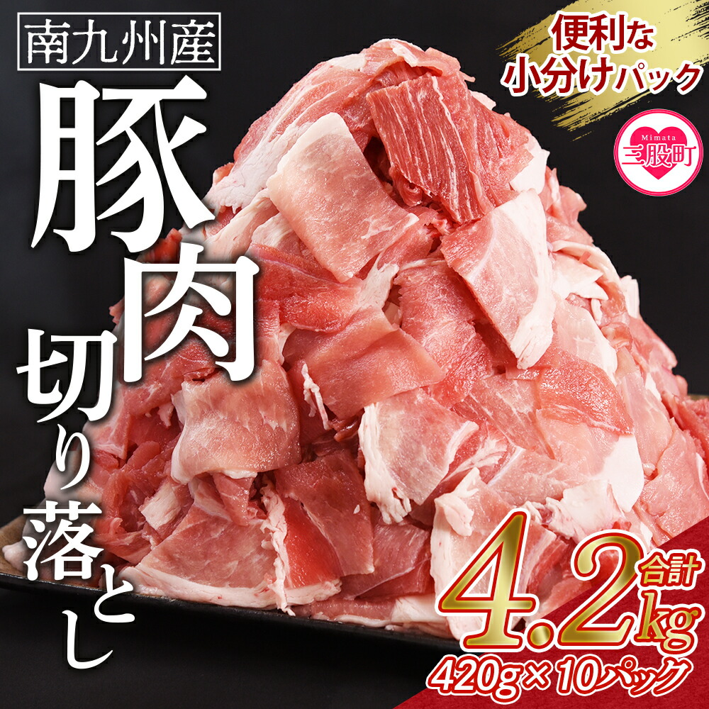 【ふるさと納税】＜豚肉切り落とし 合計4.2kg(420g×10)＞  数量限定 国産 南九州産 精肉 脂身 赤身 部位 料理 普段使い 小分け 便利 小間切れ 豚こま 豚コマ 豚小間 薄切り お肉 お弁当 おかず 夕食 一品 豚汁 冷凍 保存 【MI476-nk】【中村食肉】