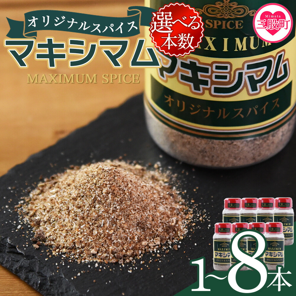 【ふるさと納税】＜選べる本数 マキシマム オリジナル＞ 140g スパイス 万能 焼き肉 焼肉 サラダ スープ 炒飯 調味料 かけるだけ 簡単 調理 お手軽 プレゼント 家庭用 魔法のスパイス 万能調味料 胡椒 こしょう コショウ【MI002-nk】【中村食肉】