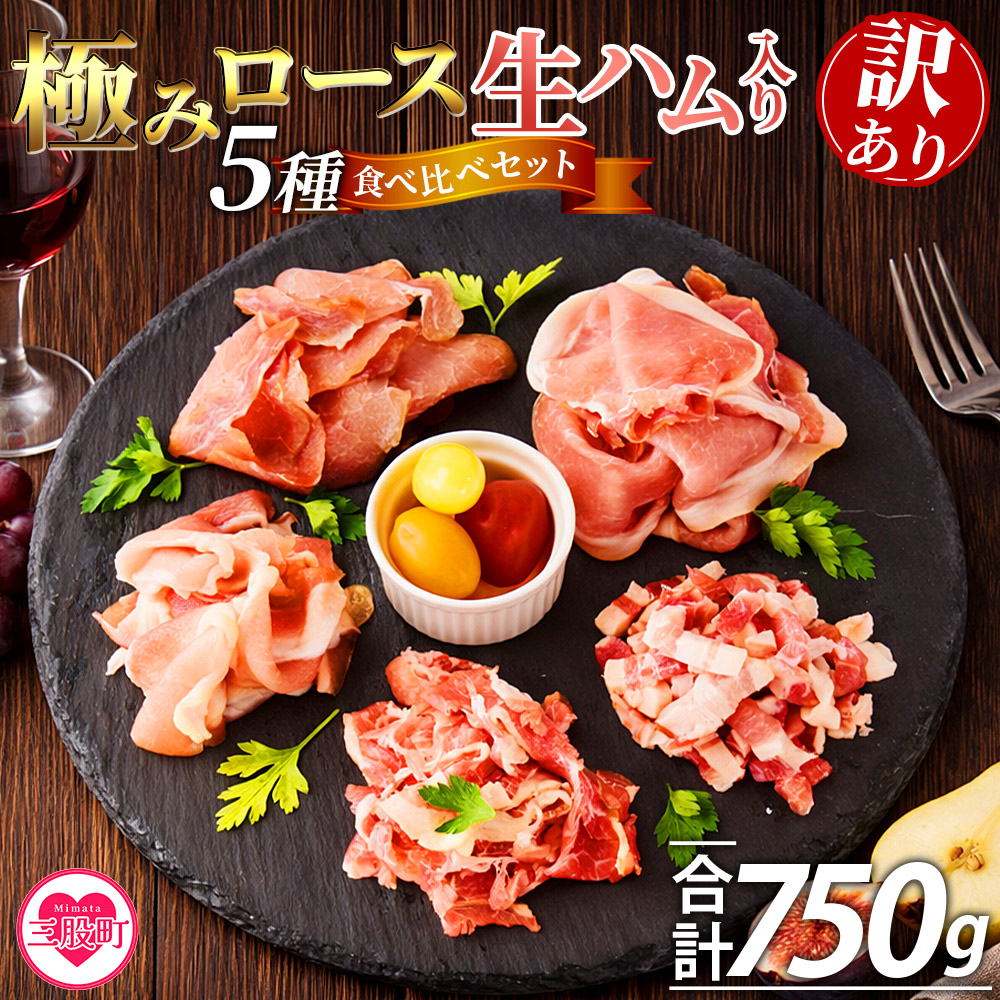【ふるさと納税】＜【訳あり】極みロース入り5種食べ比べセット生ハム＞合計750g 国産 生ハム 豚モモ 豚ロース 豚肩ロース 豚バラ スライス コッパスライス パンチェッタ サラダ スープ パスタ 訳アリ ご家庭用 家庭用 セット 詰め合わせ 【MI735-pl】【株式会社プラス】｜宮崎県三股町