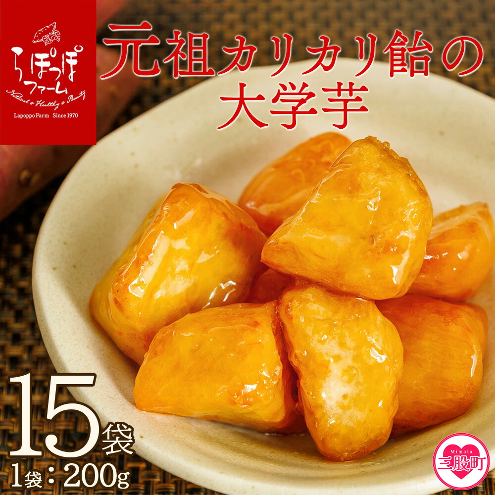 【ふるさと納税】＜元祖カリカリ飴の大学芋 200g×15袋 合計3kg＞だいがくいも カリッ 甘い あま～い あまーい デザート スイーツ さつま芋 サツマイモ 芋 お弁当 おやつ お菓子 国産 幸せ ぶつ切り【MI529-sh】【株式会社育みの里しろはと】