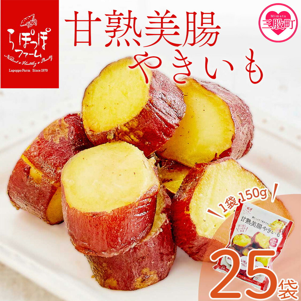 【ふるさと納税】＜甘熟美腸やきいも 150g×25袋 合計3.75kg＞だいがくいも カリッ 甘い あま～い あまーい デザート スイーツ さつま芋 サツマイモ 芋 お弁当 おやつ お菓子 国産 ぶつ切り 懐かしい味【MI530-sh】【株式会社育みの里しろはと】