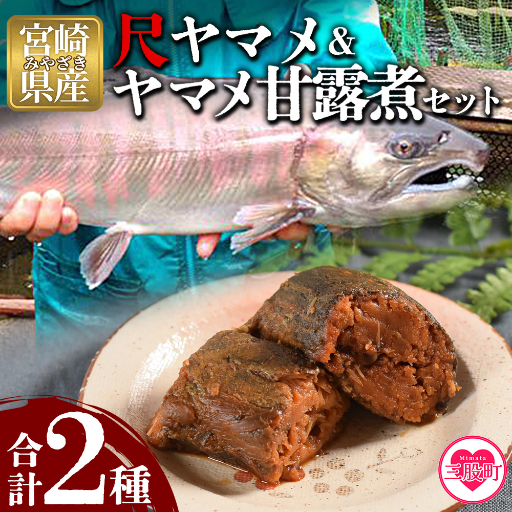 【ふるさと納税】＜幻の尺ヤマメプレミアムとヤマメ甘露煮セット＞(計2種)稀少な尺ヤマメと骨まで柔らかく仕上げたヤマメの甘露煮をセットに！国産 九州産 宮崎 いくら 魚卵 やまめ 甘露煮 おかず 水産物 魚 詰め合わせ【MI020-sk】【有限会社しゃくなげの森】