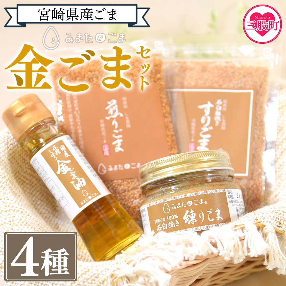 【ふるさと納税】＜金ごま4種＞みまたん金ごまセット計4種 煎りごま、すりごま、練りごま、ごま油 国産 宮崎県三股町産 ゴマ 胡麻 goma 胡麻油 ごまあぶら オイル oil 調味料 調味油 食用油 プレゼント 贈答 ギフト gift 健康志向【MI134-sm】【しも農園】