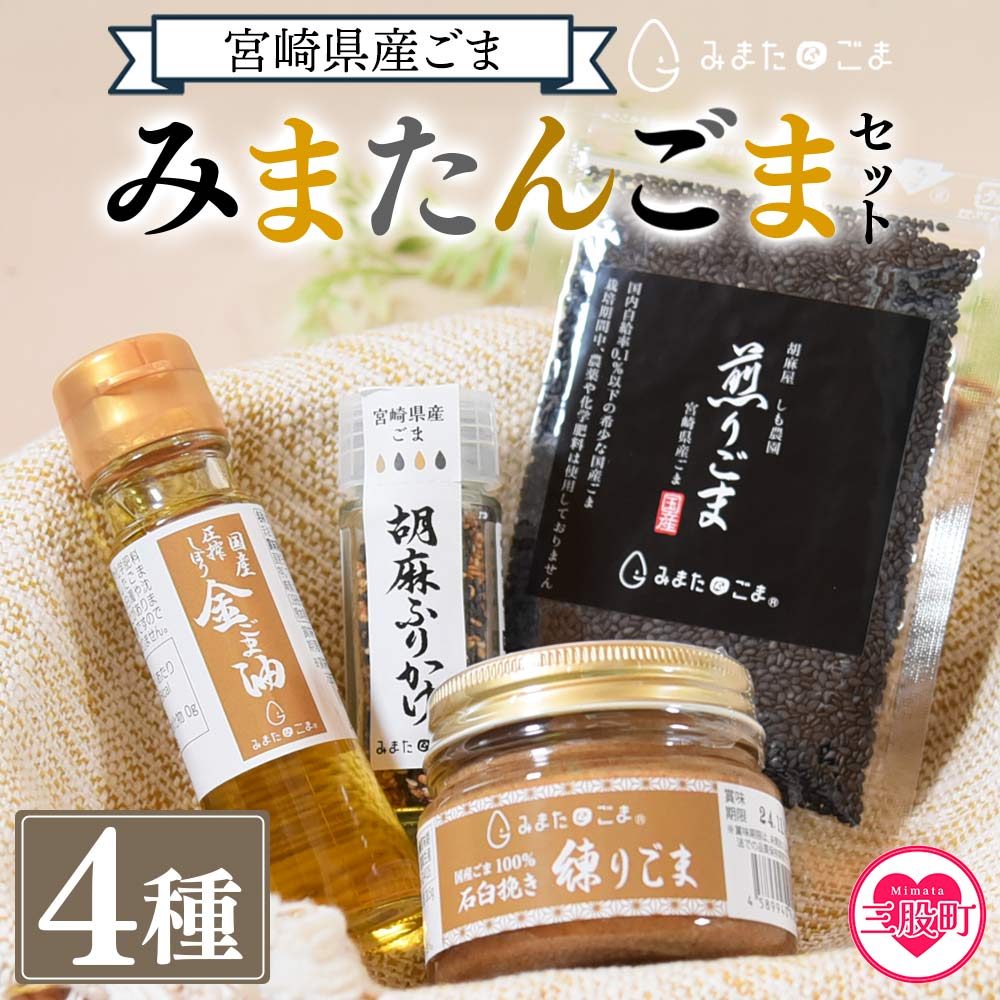 【ふるさと納税】 宮崎県三股町産ごま！＜みまたんごま 四種セット＞ごま油 練りごま 煎りごま 胡麻ふりかけ【A-1401-sm】【しも農園】