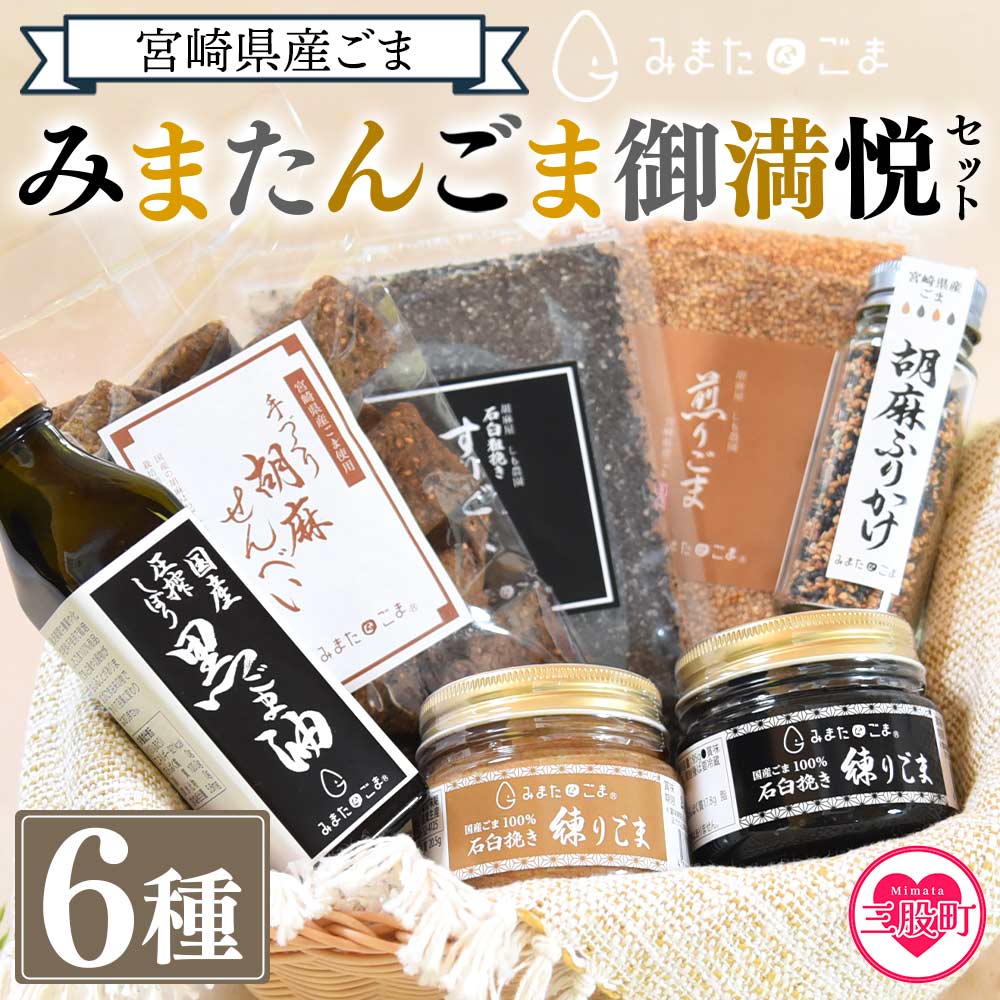 【ふるさと納税】宮崎県三股町産ごま！＜みまたんごま 御満悦セット＞6種 ごま油、練りごま、煎りごま、すりごま等を詰め合わせ！宮崎県産 国産 九州産 胡麻 ゴマ 大人向け 健康志向【B-1402-sm】【しも農園】