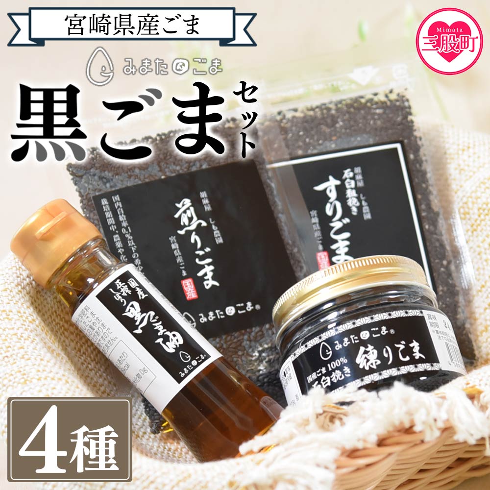 【ふるさと納税】 ＜みまたん黒ごま4種セット＞ 黒ごま油、すりごま、煎りごま、練りごま 三股町産 国産 ゴマ 胡麻 goma 胡麻油 ごまあぶら オイル oil 調味料 調味油 食用油 プレゼント 贈答 ギフト gift 健康志向【MI018-sm】【しも農園】