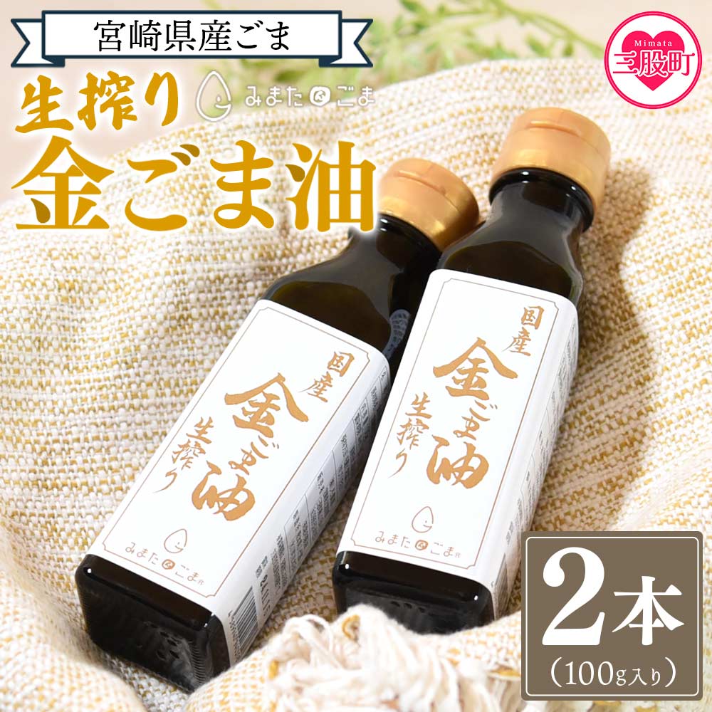 【ふるさと納税】数量限定 宮崎県産金ごま使用！＜生搾り 金ごま油2本セット＞ (100g入り×2本)  国産 ゴマ 胡麻 goma 胡麻油 ごまあぶら オイル oil 調味料 調味油 食用油 バター トースト プレゼント 贈答 ギフト 贈物 ドレッシング【MI248-sm】【しも農園】