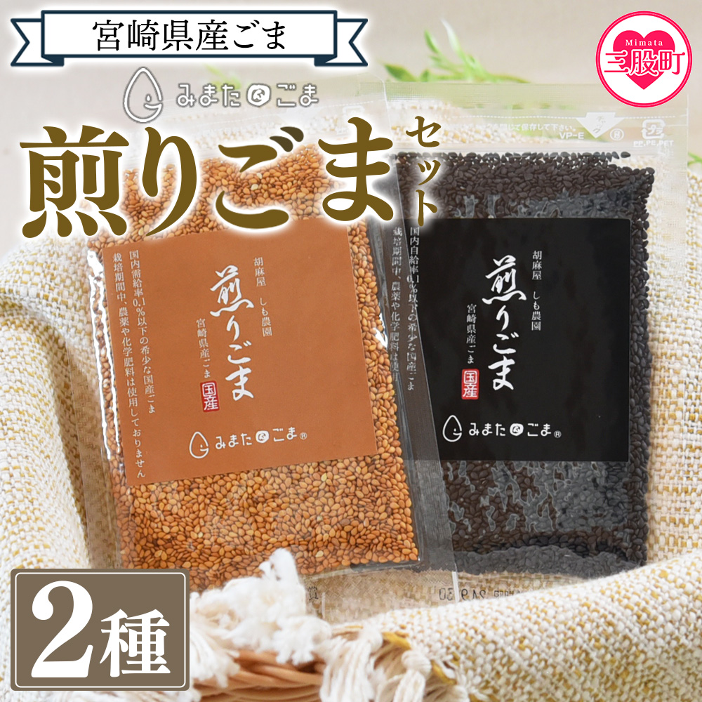 【ふるさと納税】＜煎りごま2種＞いりごま 胡麻 ゴマ 国産 希少 料理 アレンジ 金ごま 黒ごま goma 袋 チャック付き セット セサミ 風味 香り トッピング 炒め物 食品 乾物 炒め物 和食 洋食 ふりかけ 自社加工 焙煎 こだわり 食欲 【MI411-sm】【しも農園】