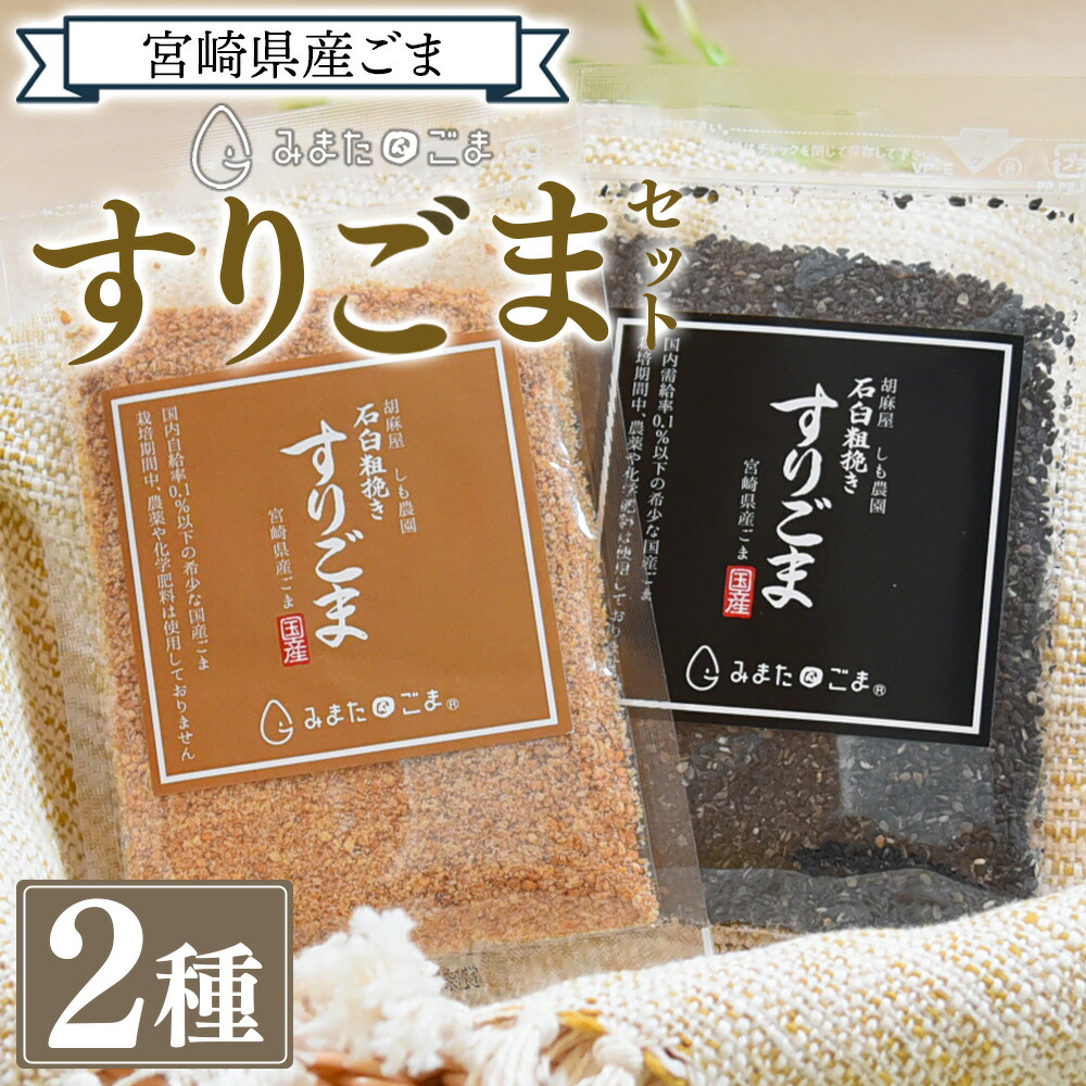 【ふるさと納税】＜すりごま2種＞ すりゴマ 胡麻 ゴマ 国産 希少 料理 アレンジ 金ごま 黒ごま goma 袋 チャック付き セット セサミ 風味 香り トッピング 粗挽き あらびき 石臼 炒め物 食品 乾物 料理 ふりかける 混ぜる 香ばしい こうばしい【MI412-sm】【しも農園】