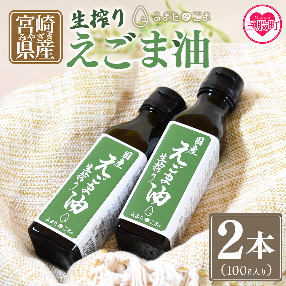 【ふるさと納税】【数量限定】＜生搾りえごま油2本セット＞(100g入り2本) 毎日の食卓のおともに！国産 ゴマ 胡麻 goma 胡麻油 ごまあぶら オイル oil 調味料 調味油 食用油 プレゼント 贈答 ギフト gift 健康志向【MI017-sm】【しも農園】