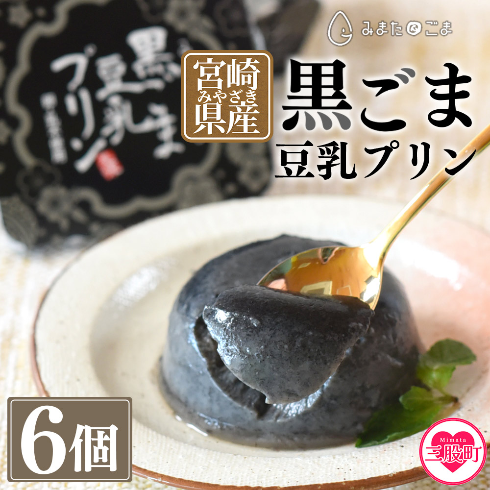 【ふるさと納税】<黒ごま豆乳プリン 80g入り6個 カバーパッケージあり>希少な国産ゴマ使用のスイーツ ギフトにも! 常温 宮崎県産黒ごま 大豆 寒天 滑らかさ 甘さ控えめ 安心安全 デザート お菓子 プルプル 貴重 くろ 胡麻 【MI137-sm】【しも農園】|宮崎県三股町