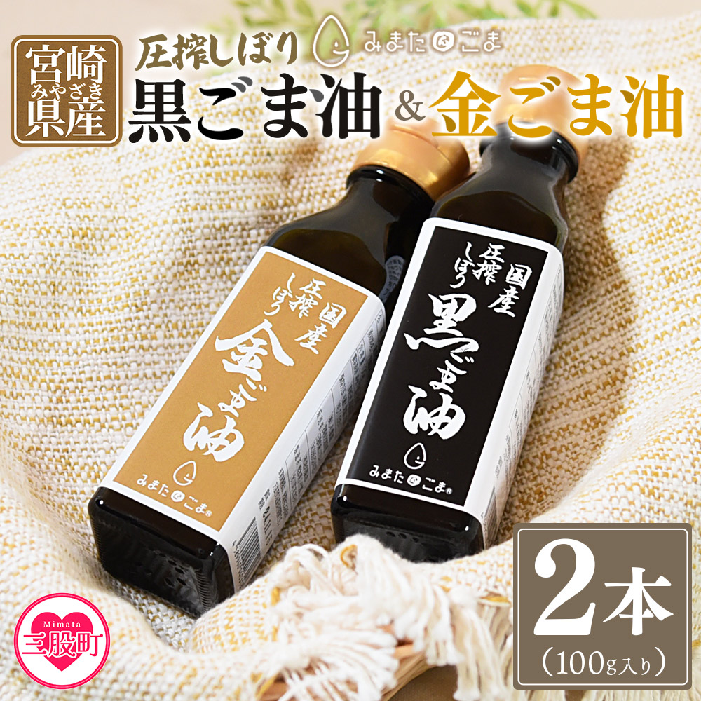 【ふるさと納税】【数量限定】<圧搾 黒ごま油&金ごま油 合計2本>(100g入り2本) 毎日の食卓のおともに!国産 ゴマ 胡麻 goma 胡麻油 ごまあぶら オイル oil 調味料 調味油 食用油 プレゼント 贈答 贈り物 ギフト 希少 gift 健康志向【MI409-sm】【しも農園】