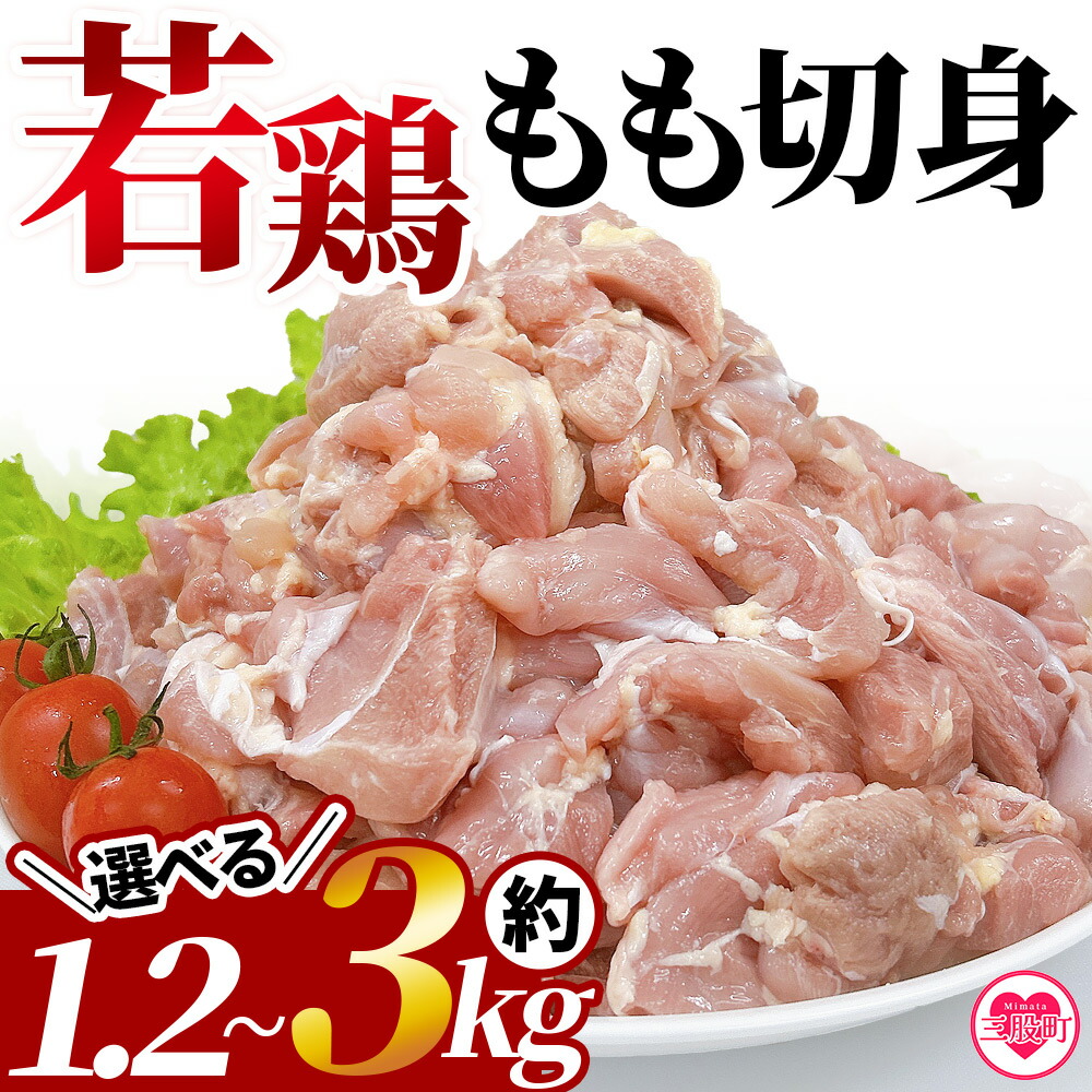 【ふるさと納税】＜宮崎県産若鶏もも切身 約1.2kg or 約2.5kg or 約3kg＞ 国産 鶏 肉 精肉 モモ もも肉 使いやすい パック 真空冷凍 切り身 選べる数量 配送月 お弁当 惣菜 からあげ 照り焼き 小分け  【MI433-tr】【TRINITY】
