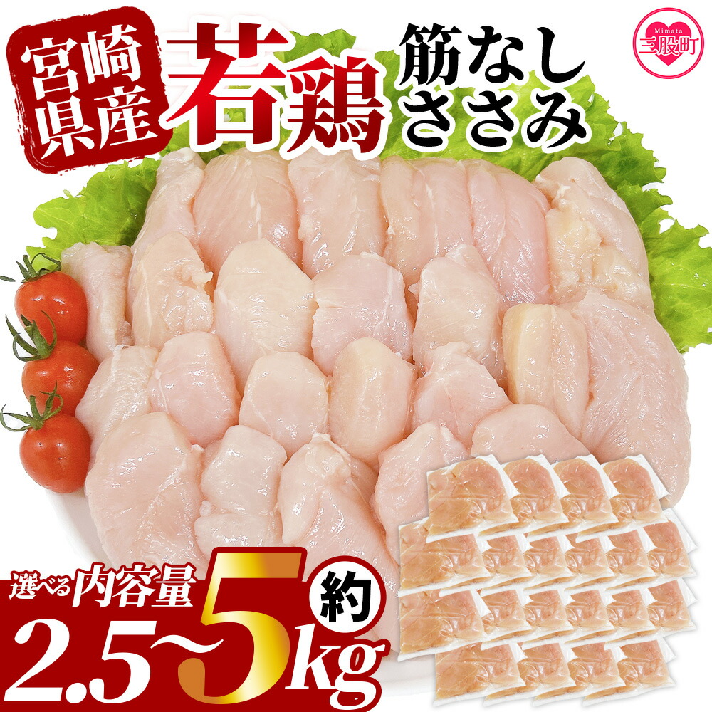 【ふるさと納税】＜選べる内容量 宮崎県産若鶏筋なしささみ 約2.5～5kg＞ 国産 鶏 肉 精肉 ささみ ささみ肉 筋なし 使いやすい パック 真空冷凍 お弁当 惣菜 蒸し鶏 鶏ささみ 鶏ササミ ササミ 鳥ささみ【MI436-tr】【TRINITY】