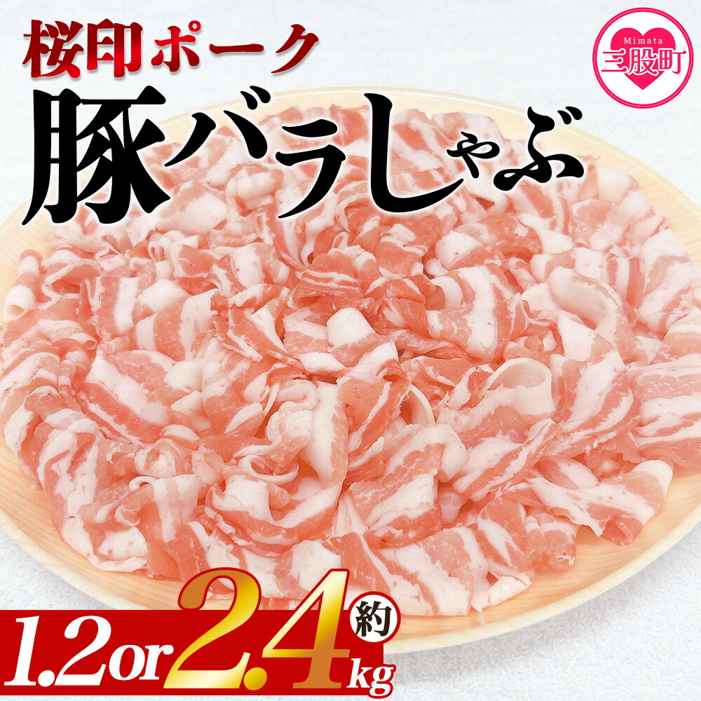 【ふるさと納税】＜選べる内容量 桜印ポーク豚バラしゃぶ 約1.2kg or 約2.4kg＞ 国産 豚肉 ぶたにく お肉 ばら肉 ブタ しゃぶしゃぶ 使いやすい 小分け パック 真空冷凍 お弁当 ジューシー 肉質 柔らかい 上品 ブランド 数量限定 【MI460-tr】【TRINITY】｜宮崎県三股町 10,650円