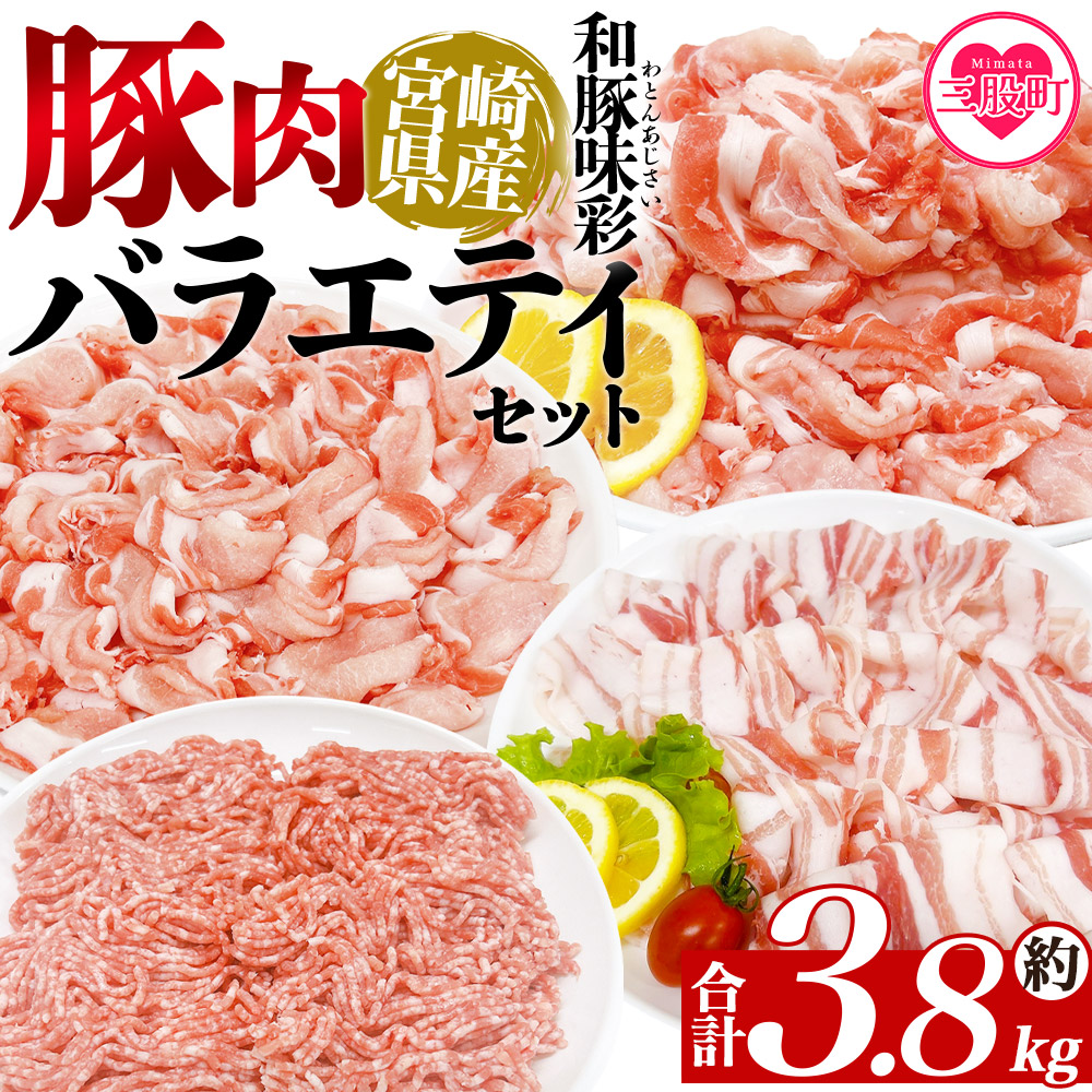 【ふるさと納税】＜豚肉バラエティセット 約3.8kg＞ バラエティー 国産 ぶたにく お肉 ブタ 精肉 切り落し こま 小間切れ 豚コマ バラ肉 使いやすい パック 冷凍 保存 切り身 スライス おかず お弁当 惣菜 ポークカレー 肉じゃが 料理 和豚味彩【MI465-tr】【TRINITY】
