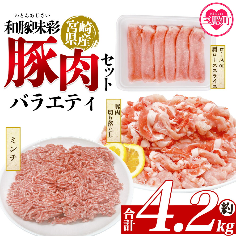 【ふるさと納税】＜和豚味彩 豚肉バラエティ約4.2kgセット＞ バラエティー 国産 ぶた お肉 ブタ 精肉 切り落し こま 小間切れ 豚コマ バラ肉 使いやすい パック 冷凍 保存 切り身 スライス おかず お弁当 惣菜 ポークカレー 肉じゃが 料理 アレンジ 【MI553-tr】【TRINITY】