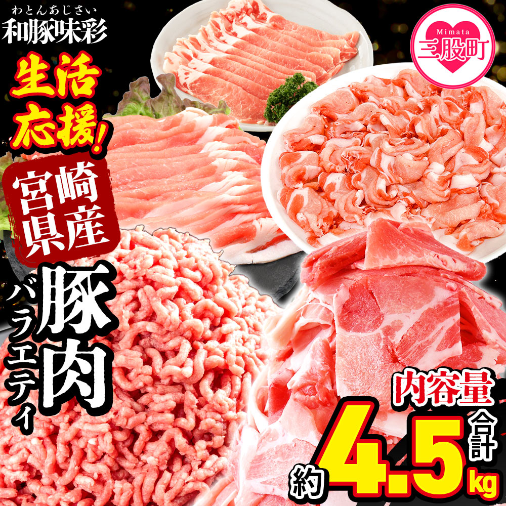 【ふるさと納税】<【生活応援】宮崎県産 和豚味彩 豚肉バラエティセット 約4.5kg>ぶた ブタ 切り落とし ローススライス 生姜焼き しゃぶしゃぶ 豚ミンチ ハンバーグ 野菜炒め 餃子 煮込 炒め物 簡単調理 小分けパック【MI634-tr】【TRINITY】