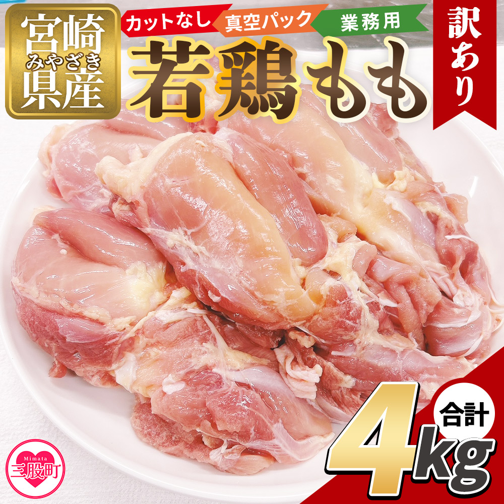 【ふるさと納税】＜訳アリ カットなし若鶏もも 4kg＞ 2kg&times;2袋 鶏肉 若鶏 もも肉 鶏もも 真空 冷凍 唐揚げ肉 普段使い 料理 詰め合わせ 精肉 県産 国産 炒め物 煮物 からあげ お弁当 おかず 訳あり 家庭用 自宅用 ご家庭用 業務用 真空パック 【MI764-tr】【TRINITY】｜宮崎県三股町