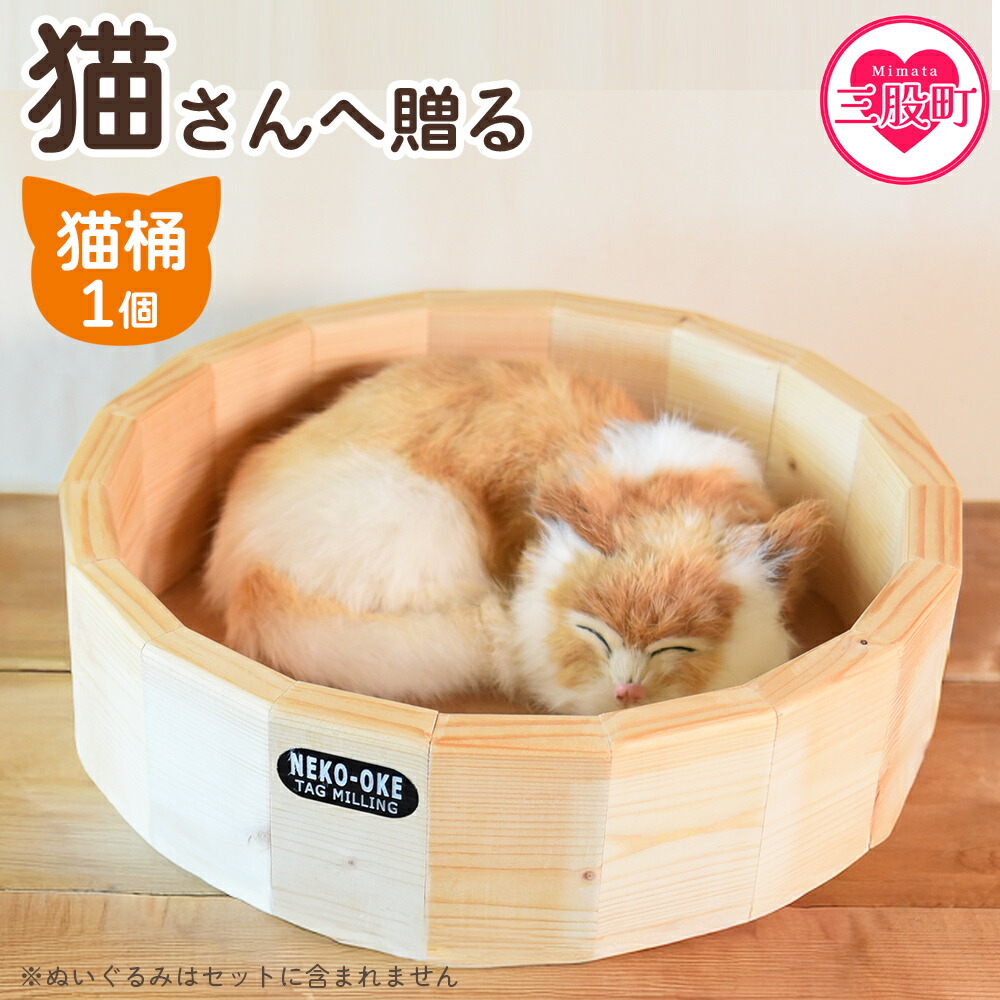 【ふるさと納税】【数量限定】<猫さんへ贈る猫桶> ネコグッズ ねこ cat キャット 猫ベッド ハウス 寝床 丸型 くつろぎ まるまる 木製 ウッド 木のぬくもり ナチュラル 猫好き職人の手作り こだわり【MI102-yk】【みまたんよかもん協同組合】|宮崎県三股町