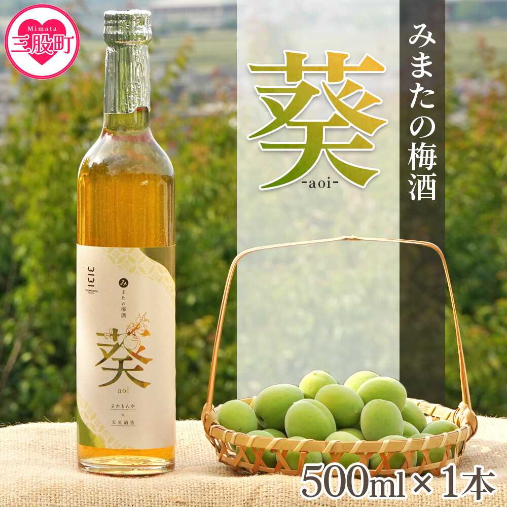 楽天市場】【ふるさと納税】＜みまたの梅酒 葵-aoi- 500ml×1本