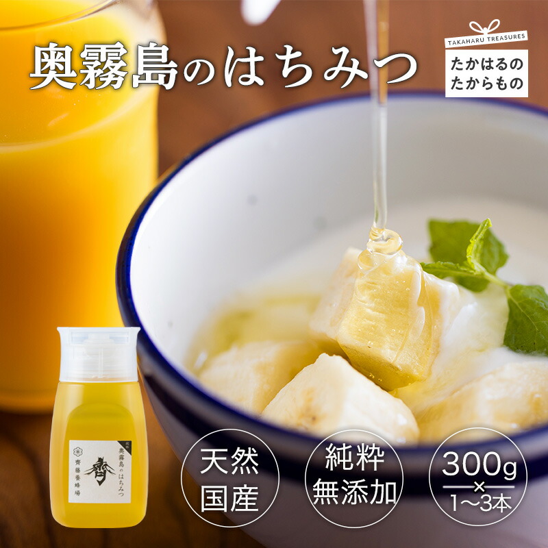 【ふるさと納税】奥霧島のはちみつ 300g 1～3本  国産おいしい純粋蜂蜜 故郷納税 霧島山麓の大地で育ったレンゲや菜種・山野の花々から集めた天然のはちみつ 日本産 無添加 ハニー HONEY 非加熱 プラ容器 送料無料 宮崎県 高原町 6000円 10000円以下 一万円以下 15000円
